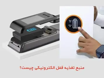 منبع تغذیه قفل الکترونیکی چیست؟✅【معرفی انواع آن】